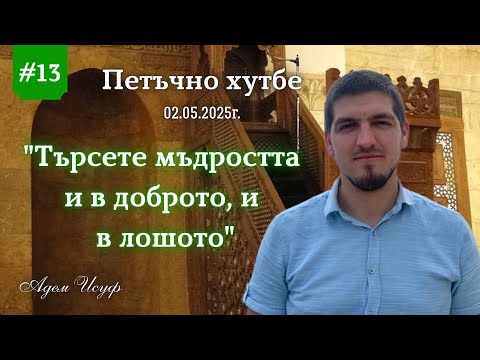 Видео: "Търсете мъдростта и в доброто, и в лошото" |Петъчно хутбе 13| Адем Исуф 