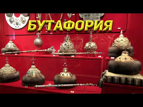 Видео: Что не так с царскими регалиями?