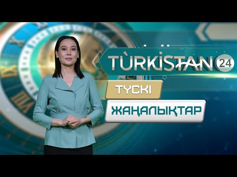 Видео: Turkistan 24 түскі жаңалықтар топтамасы | 10.11.2025