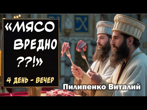 Видео: Мясо вредно? Вечернее вдохновение 4-й день. Пилипенко Виталий