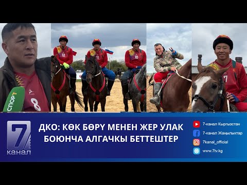 Видео: ДҮЙНӨЛҮК КӨЧМӨНДӨР ОЮНДАРЫ: КӨК БӨРҮ МЕНЕН ЖЕР УЛАК КОМАНДАЛАРЫ АЛГАЧКЫ АТААНДАШТАРЫН ЖЕҢДИ