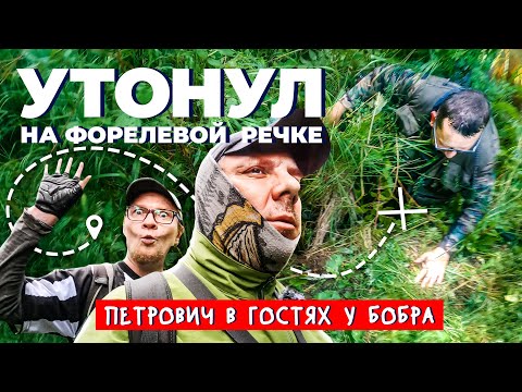 Видео: КАК ЛОВИТЬ ФОРЕЛЬ? По рекам Ленинградской области. Рыбалка.