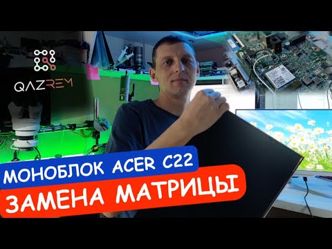 Видео: Как заменить матрицу на моноблоке ACER С22. Пошаговая инструкция. How to replace LCD Acer C22