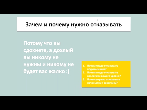 Видео: [7/10] Почему, как и когда нужно говорить «нет» начальнику и подчинённым