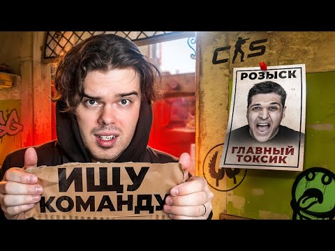 Видео: НАЙДИ КОМАНДУ НА УЛИЦЕ И ВЫИГРАЙ ТУРНИР В CS2