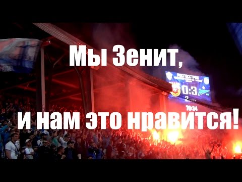 Видео: Мы Зенит, и нам это нравится!