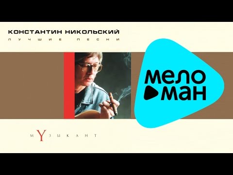 Видео: Константин Никольский -  Лучшие песни.  Музыкант.   (Альбом 2001)