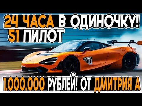 Видео: ВСЕ 24 ЧАСА СОЛО! ПРОТИВ 50 ПИЛОТОВ! ЛЕГЕНДАРНАЯ МОНЦА В ACC! @FotonGT