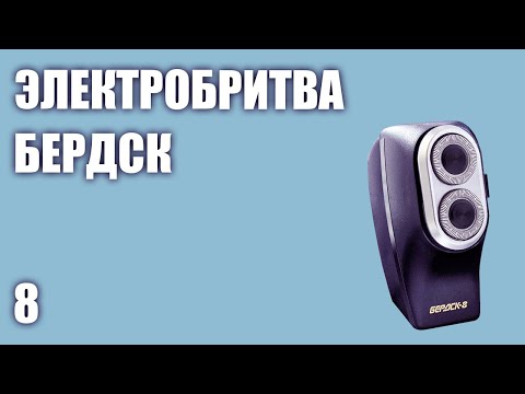 Видео: Электробритва Бердск 8