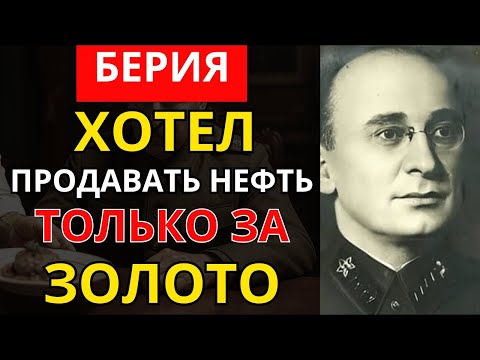 Видео: Берия хотел сделать СССР богаче США