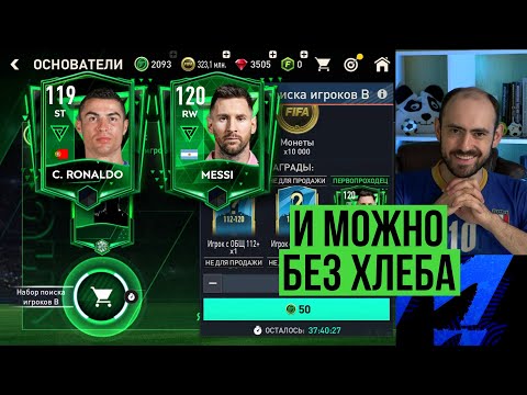 Видео: Выбиваем Месси и Роналду из паков Основателей в FIFA Mobile