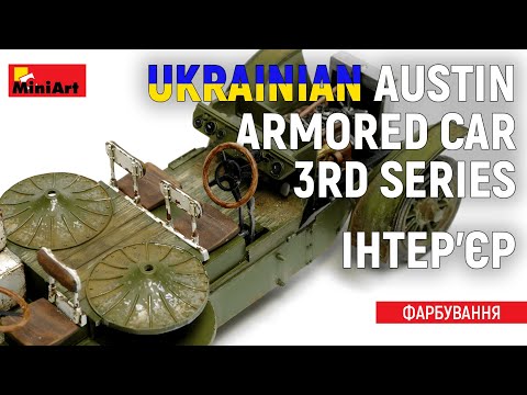 Видео: 1/35 MiniArt Austin 3rd series: Реалістичне Фарбування та везерінг інтер’єру з AK Interactive