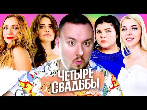 Видео: Четыре свадьбы ► Участница из Беременна в 16 ► Свадьба за 50 тысяч VS свадьба за 800 тысяч
