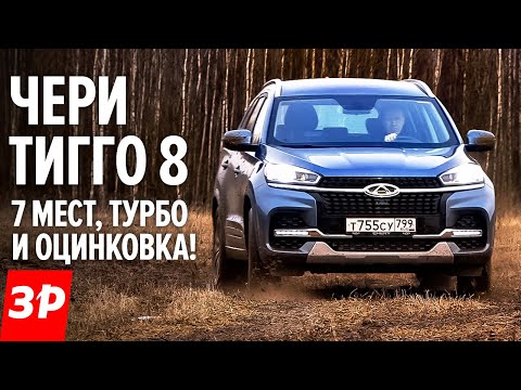 Видео: Чери Тигго 8: оцинковка, 7 мест и дешевле чем Кодиак / Chery Tiggo 8  - 170 сил, турбо и вариатор