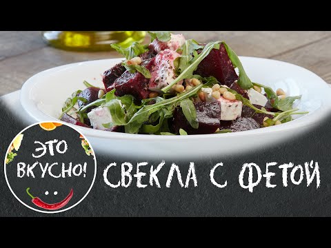 Видео: Проще простого! 😍 Салат ИЗ СВЕКЛЫ на ПРАЗДНИЧНЫЙ СТОЛ  с Фетой и Рукколой