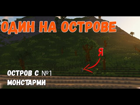 Видео: Я ПОПАЛ НА ОСТРОВ И он оказался .... Выживание на острове | Остров с Монстрами №1