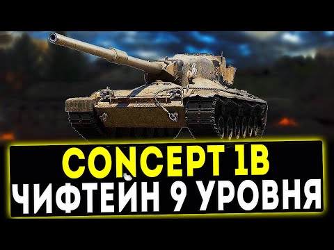 Видео: Concept 1B - ЧИФТЕЙН 9 УРОВНЯ! ОБЗОР ТАНКА! WOT