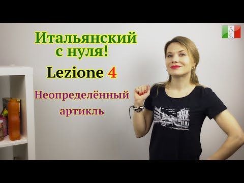 Видео: Итальянский язык с нуля. Lezione 4: Неопределённый артикль