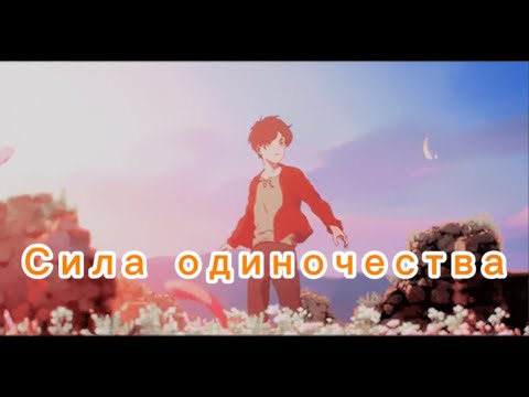 Видео: Одиночество - НЕ ТАКОЕ КАК КАЖЕТСЯ.