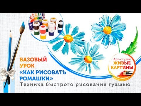 Видео: «Как рисовать ромашки» гуашью. Основы. Техника для начинающих.