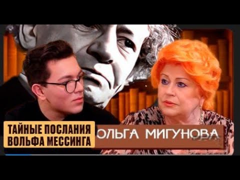Видео: Ольга Мигунова — тайные послания великого учителя Вольфа Мессинга. Заглянув в будущее