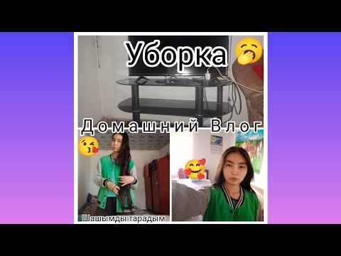 Видео: Домашний Влог🥱😘🥰 Araika/тіркелуді ✅ ұмытпа