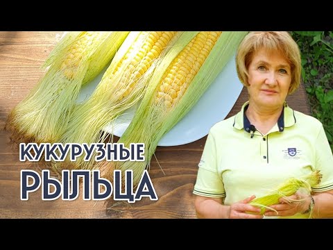 Видео: КУКУРУЗНЫЕ РЫЛЬЦА – желчегонный камнедробитель!