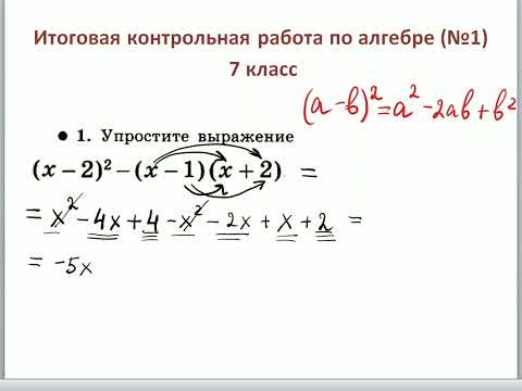 Видео: Итоговая контрольная работа по алгебре 7 класс