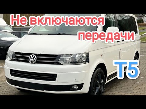 Видео: Volkswagen T5 не вмикаються передачі