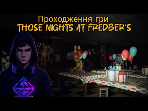 Видео: Я ВИРУШИВ ДО ФРЕДБЕРА І ПОШКОДУВАВ | Those Nights at Fredbear’s