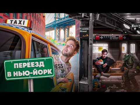 Видео: Нью-Йорк: как там живут? | Плюсы и минусы | Стоит ли переезжать в 2024?