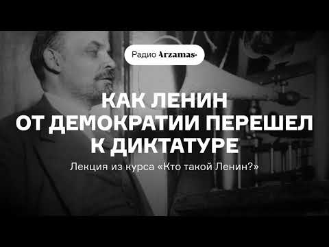 Видео: Как Ленин от демократии перешел к диктатуре | Лекция из курса «Кто такой Ленин?». АУДИО