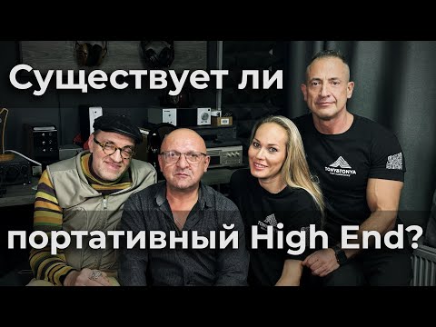 Видео: Существует ли портативный High End?  «Философия Аудио» Часть 3 эпизод 3