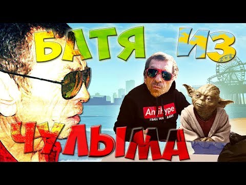 Видео: БАЛДЕЖНЫЙ МИР БАТИ ГИТЕЛЬМАНА