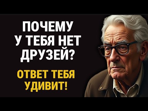 Видео: Вот почему у тебя нет друзей, и ты не виноват в этом!