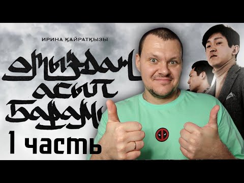 Видео: Реакция на | ИРИНА КАЙРАТОВНА - ОТЫЗДАН АСЫП БАРАМЫН фильм | 1 часть | реакция ИК | KASHTANOV