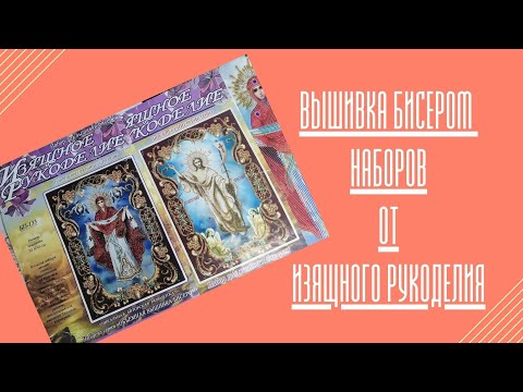 Видео: 62. "Изящное рукоделие". Наборы для вышивки бисером.