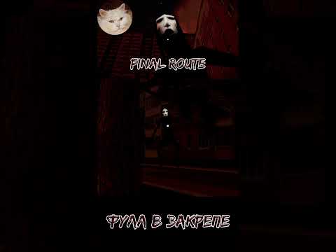 Видео: СЕРДЦЕ... АЙ... | Final Route #gaming #kulukgames #gameplay #хоррор #games #прохождение #horror