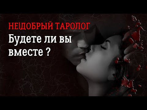 Видео: Будете ли вы вместе? | Таро про любовь