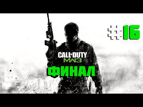 Видео: Прохождение Call of Duty: Modern Warfare 3 - Часть 16: Прах к праху [final]