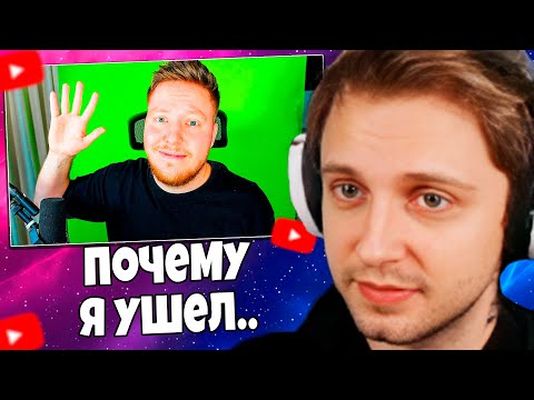 Видео: СТИНТ СМОТРИТ: Почему Я Ушел.. (ПОЗЗИ)