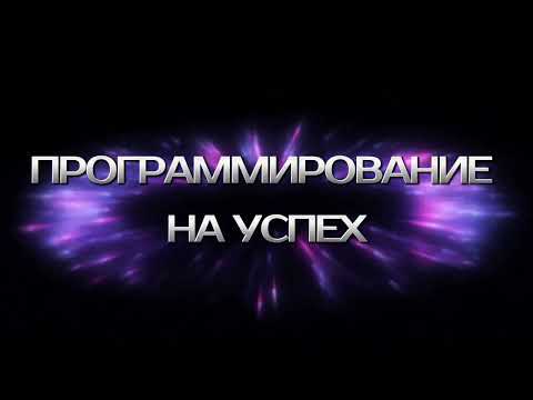 Видео: МЕДИТАЦИЯ НА УСПЕХ. 💯 РАБОЧАЯ