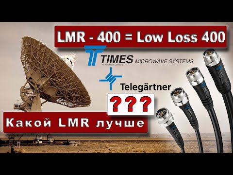 Видео: Какой LMR лучше? LMR-400 или LMR-240 ?