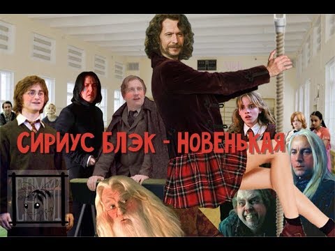 Видео: ★ Сириус Блэк - Новенькая ★ | Римус x Сириус |