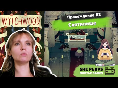 Видео: Wytchwood #2 Прохождение «Святилище»
