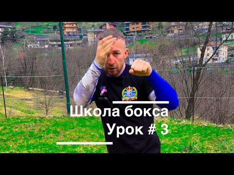Видео: Урок # 3 школа бокса , для новичков и профессионалов . Техника удара и защиты