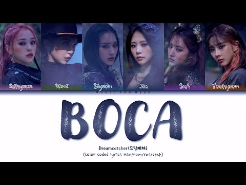 Видео: DREAMCATCHER - BOCA Color Coded Lyrics ( перевод | кириллизация )
