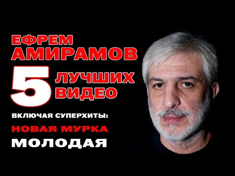 Видео: Ефрем Амирамов - 5 лучших песен и клипов | Включая суперхиты "Новая мурка" и "Молодая" @rushanson
