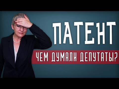 Видео: Патент. Всё плохо. Что не так и что делать?