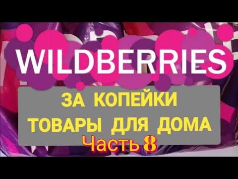 Видео: За копейки с WILDBERRIES 👍 Покупки для дома ❤️ Супер бюджетные находки!✨ Часть 8 ❤️🌺💞💯🔥